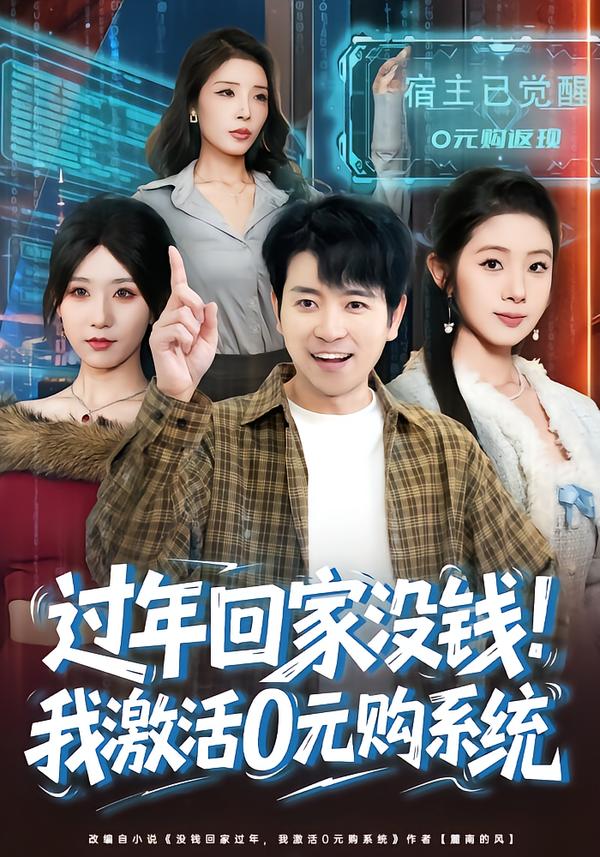 过年回家没钱！我激活0元购系统(全集)