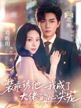 装乖诱他，我成了大佬的心尖宠(全集)