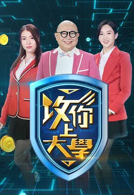 攻你上大学2(全集)