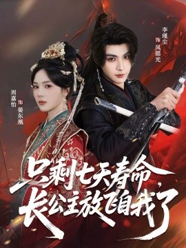 只剩七天寿命，长公主放飞自我了(全集)