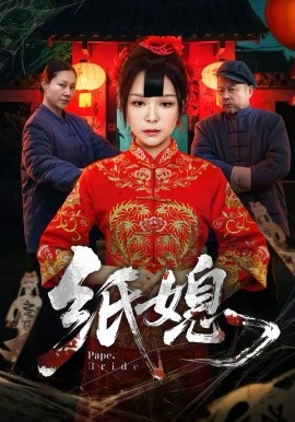纸媳2026(全集)