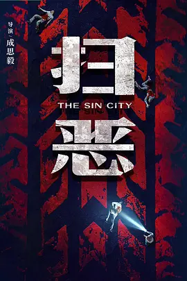 扫恶2026