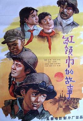 铁人的红领巾(全集)