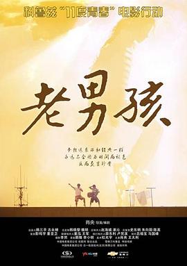 11度青春之[老男孩](全集)