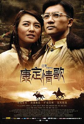 康定情歌电影(全集)