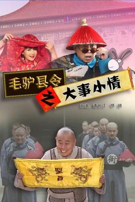 毛驴县令系列毛驴县令之移花接木(全集)