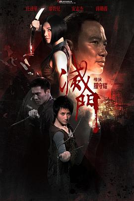 灭门(粤)(全集)