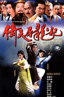 倚天屠龙记之魔教教主（国）(全集)