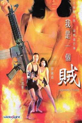 我是一个贼粤语(全集)