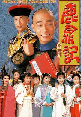 鹿鼎记2：神龙教(国)(全集)