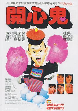开心鬼上错身国语(全集)