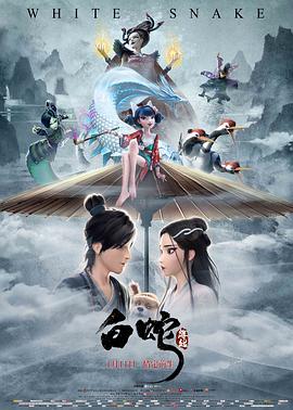 白蛇：情劫(全集)