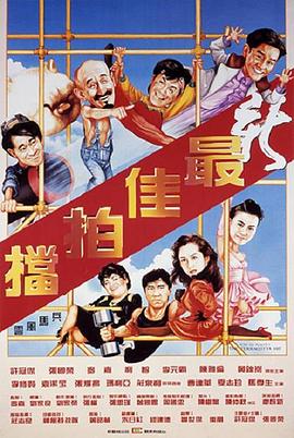 新最佳拍档粤语(全集)