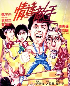 情逢敌手粤语(全集)