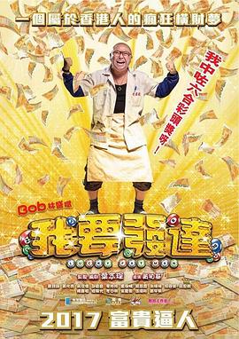 我要发达粤语(全集)