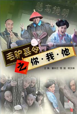 毛驴县令系列毛驴县令之大事小情(全集)