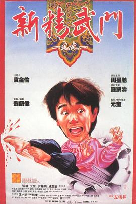 新精武门1991粤语(全集)