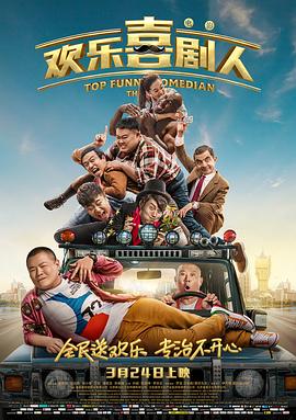 欢乐喜剧人第一季(全集)