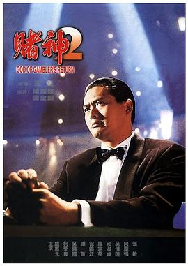赌神系列赌神1(全集)