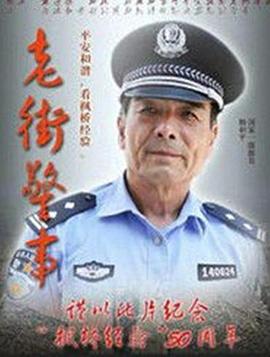 老街警事(全集)