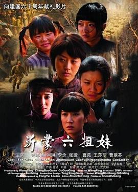 沂蒙六姐妹(全集)