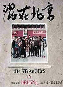 混在北京(全集)