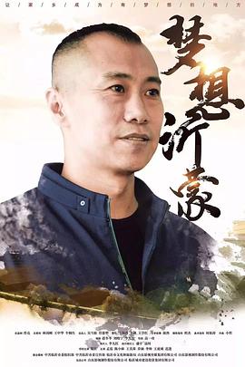 梦想沂蒙(全集)