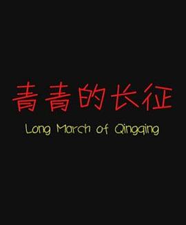 青青的大雾山(全集)