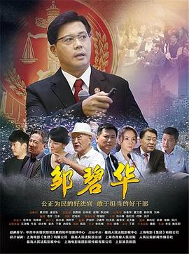 邹碧华(全集)