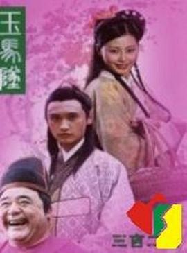 玉马坠(全集)