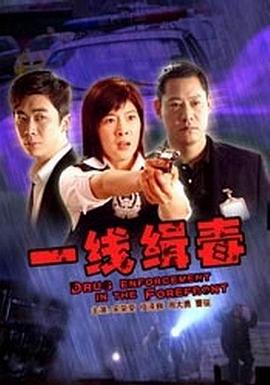一线缉毒(全集)