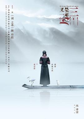又是一年三月三(全集)