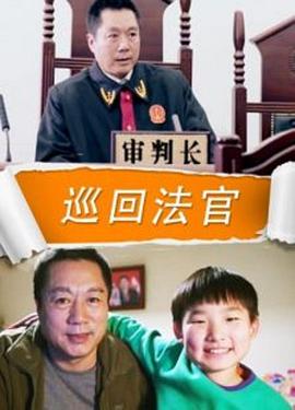 巡回法官(全集)