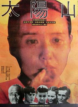太阳山(全集)
