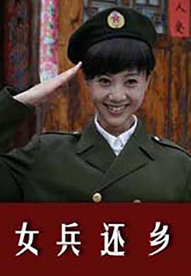女兵还乡(全集)