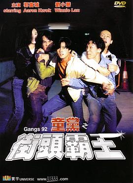 童党之街头霸王 童黨之街頭霸王(全集)