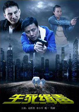生死缉毒(全集)