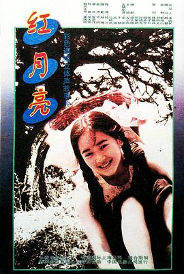 红月亮照常升起(全集)