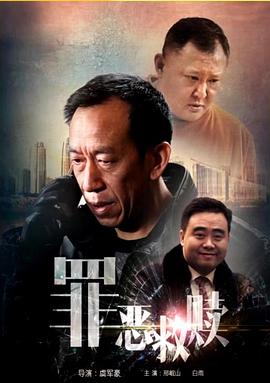 罪恶救赎(全集)