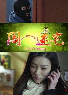 闯入迷宅(全集)