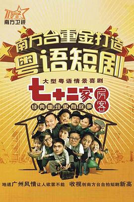 七十二家房客粤语(全集)