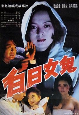 白日女鬼(全集)