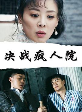 决战疯人院(全集)