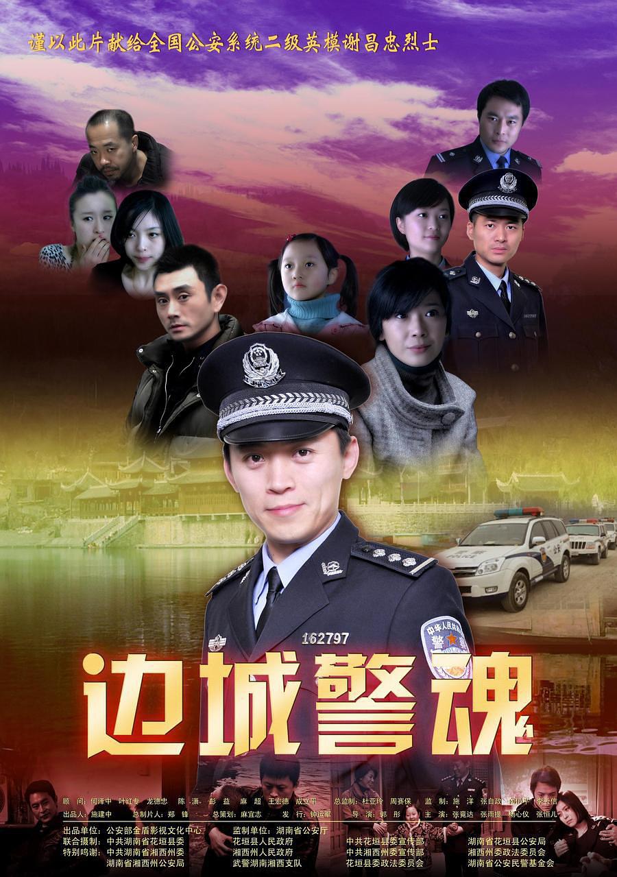 边城警魂(全集)