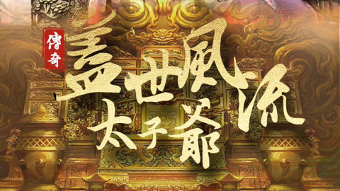 盖世风流太子爷(全集)