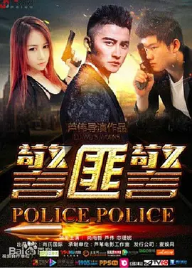 警匪二部曲(全集)