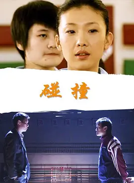 碰撞(全集)
