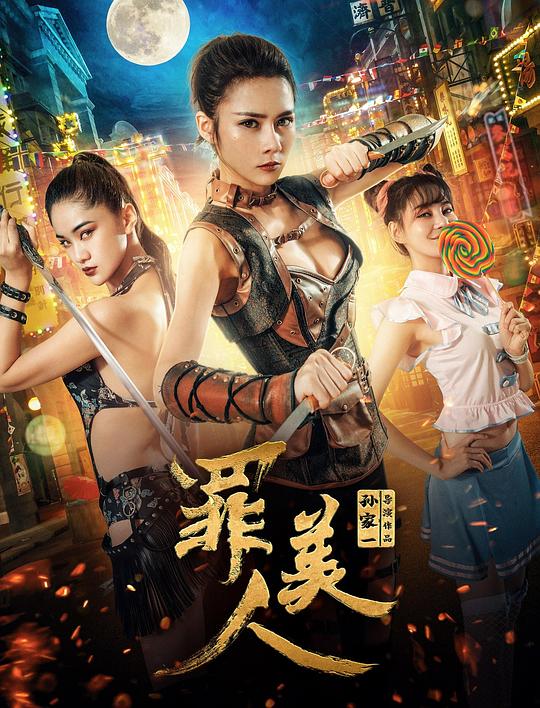 罪美人(全集)