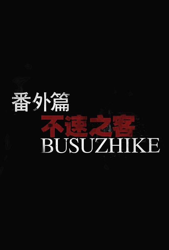 灵魂摆渡2番外篇：不速之客(全集)