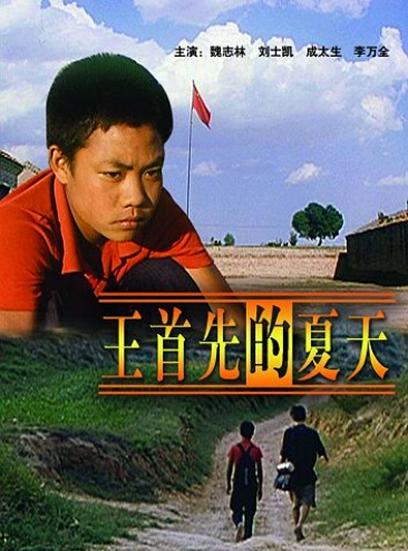 王首先的夏天(全集)